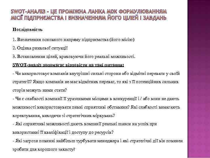 Послідовність 1. Визначення основного напряму підприємства (його місію) 2. Оцінка ринкової ситуації 3. Встановлення
