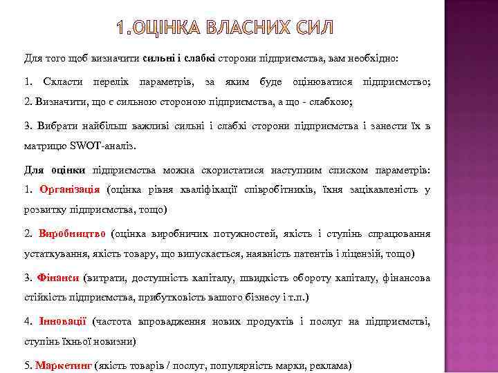 Для того щоб визначити сильні і слабкі сторони підприємства, вам необхідно: 1. Скласти перелік