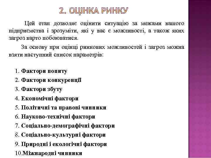 Цей етап дозволяє оцінити ситуацію за межами вашого підприємства і зрозуміти, які у вас