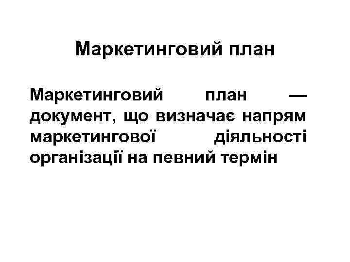 Маркетинговий план — документ, що визначає напрям маркетингової діяльності організації на певний термін 