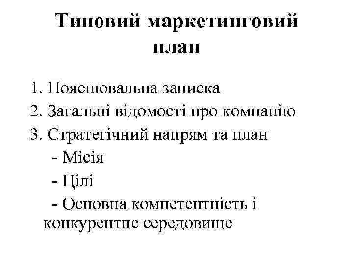 Типовий маркетинговий план 1. Пояснювальна записка 2. Загальні відомості про компанію 3. Стратегічний напрям