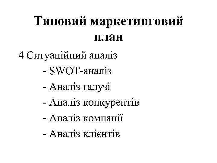 Типовий маркетинговий план 4. Ситуаційний аналіз - SWOT-аналіз - Аналіз галузі - Аналіз конкурентів