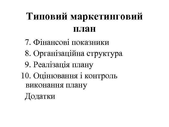 Типовий маркетинговий план 7. Фінансові показники 8. Організаційна структура 9. Реалізація плану 10. Оцінювання