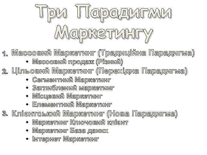 Три Парадигми Маркетингу 1. Массовий Маркетинг (Традиційна Парадигма) • Массовий продаж (Різний) 2. Цільовий