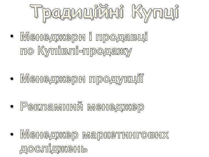Традиційні Купці • Менеджери і продавці по Купівлі-продажу • Менеджери продукції • Рекламний менеджер