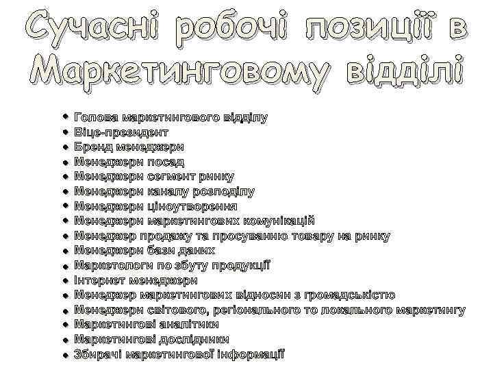 Сучасні робочі позиції в Маркетинговому відділі • Голова маркетингового відділу • Віце-президент • Бренд
