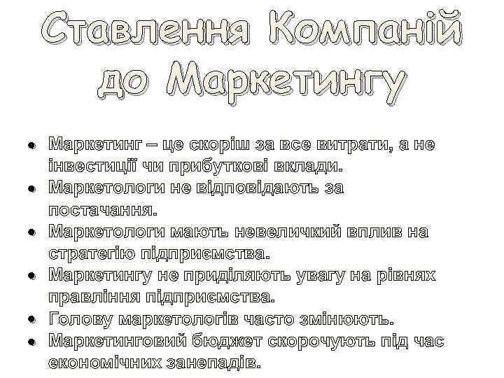 Ставлення Компаній до Маркетингу • • • Маркетинг – це скоріш за все витрати,