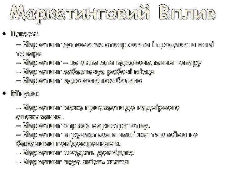 Маркетинговий Вплив • Плюси: – Маркетинг допомагає створювати і продавати нові товари – Маркетинг