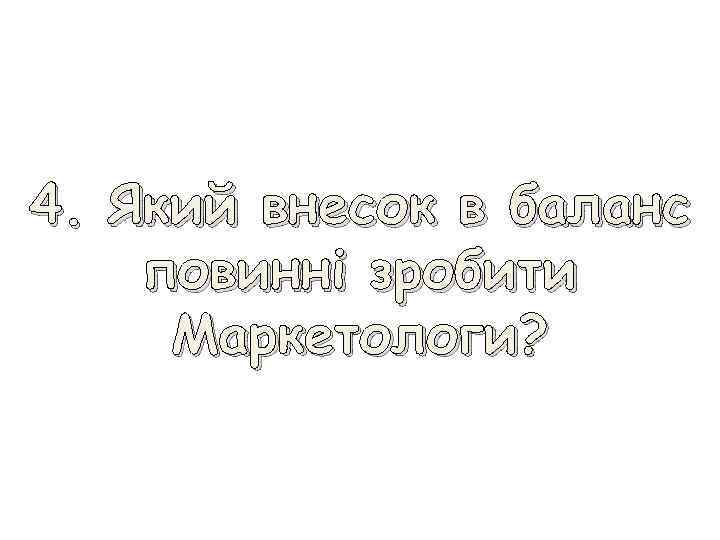 4. Який внесок в баланс повинні зробити Маркетологи? 