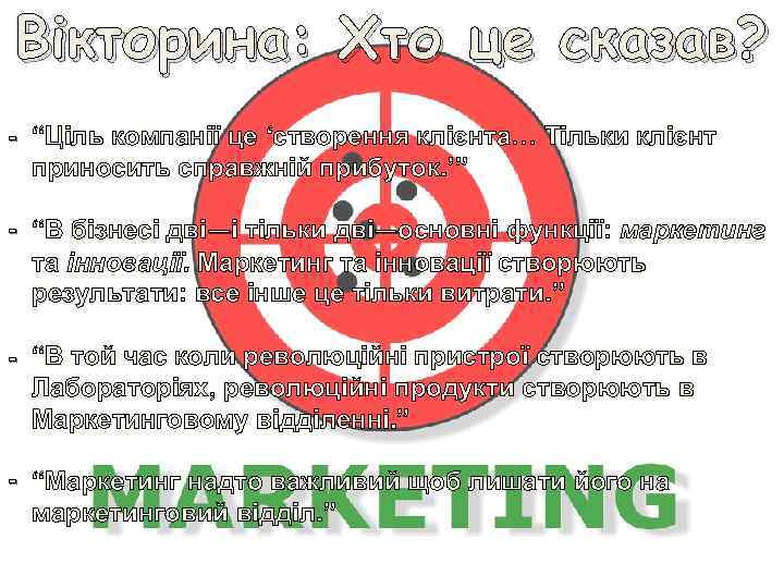 Вікторина: Хто це сказав? - “Ціль компанії це ‘cтворення клієнта… Тільки клієнт приносить справжній