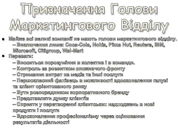 Призначення Голови Маркетингового Відділу • • Майже всі великі компанії не мають голови маркетингового