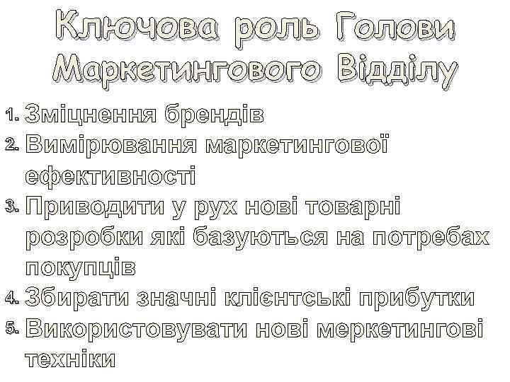 Ключова роль Голови Маркетингового Відділу 1. Зміцнення брендів 2. Вимірювання маркетингової ефективності 3. Приводити