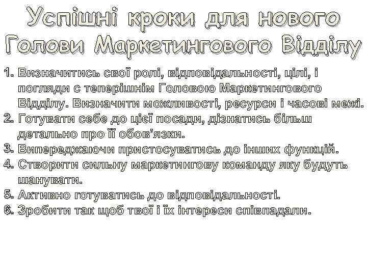 Успішні кроки для нового Голови Маркетингового Відділу 1. Визначитись свої ролі, відповідальності, цілі, і