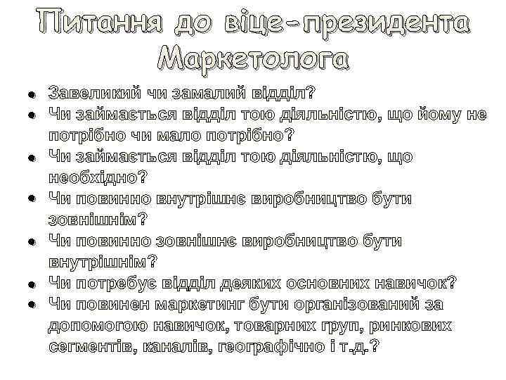 Питання до віце-президента Маркетолога • • Завеликий чи замалий відділ? Чи займається відділ тою