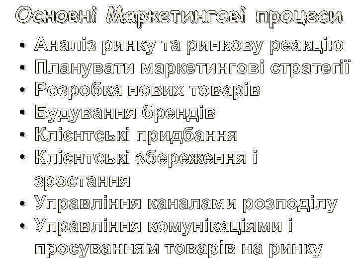 Основні Маркетингові процеси Аналіз ринку та ринкову реакцію Планувати маркетингові стратегії Розробка нових товарів