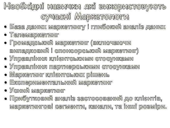 Необхідні навички які використовують сучасні Маркетологи • База даних маркетингу і глибокий аналіз даних