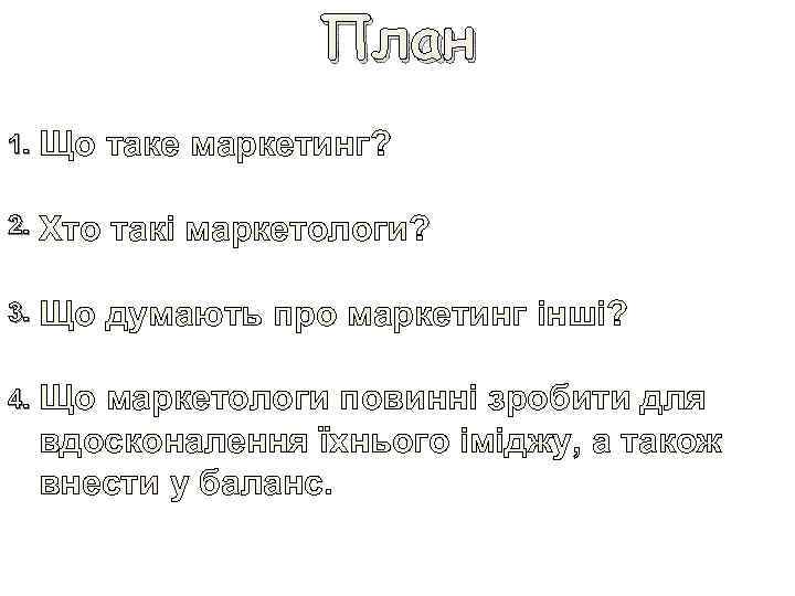 План 1. Що таке маркетинг? 2. Хто такі маркетологи? 3. Що думають про маркетинг