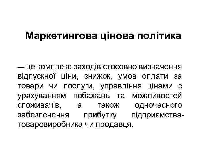Маркетингова цінова політика — це комплекс заходів стосовно визначення відпускної ціни, знижок, умов оплати