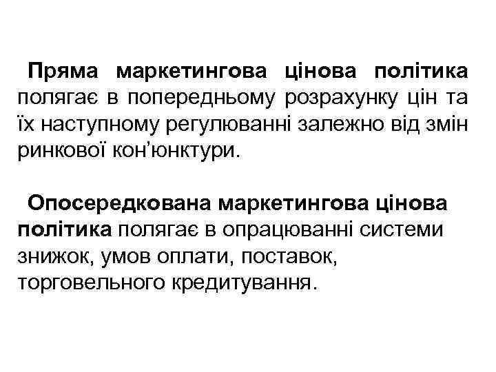 Пряма маркетингова цінова політика полягає в попередньому розрахунку цін та їх наступному регулюванні залежно