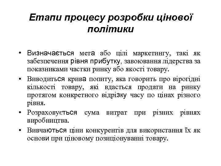 Етапи процесу розробки цінової політики • Визначається мета або цілі маркетингу, такі як забезпечення