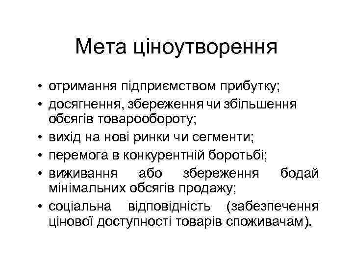 Мета ціноутворення • отримання підприємством прибутку; • досягнення, збереження чи збільшення обсягів товарообороту; •