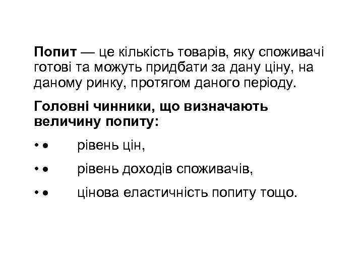 Попит — це кількість товарів, яку споживачі готові та можуть придбати за дану ціну,