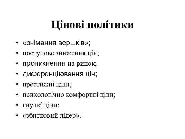 Цінові політики • • «знімання вершків» ; поступове зниження цін; проникнення на ринок; диференціювання