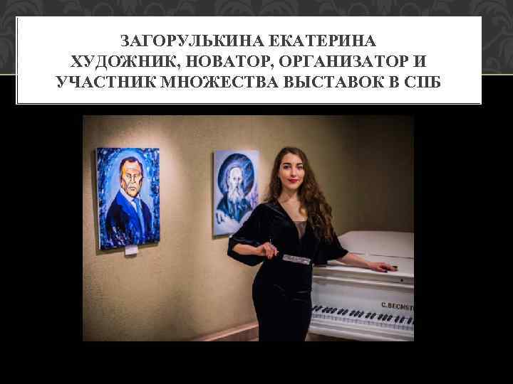 ЗАГОРУЛЬКИНА ЕКАТЕРИНА ХУДОЖНИК, НОВАТОР, ОРГАНИЗАТОР И УЧАСТНИК МНОЖЕСТВА ВЫСТАВОК В СПБ 