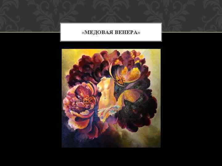  «МЕДОВАЯ ВЕНЕРА» 