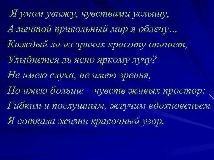  Я умом увижу, чувствами услышу, А мечтой привольный мир я облечу… Каждый ли