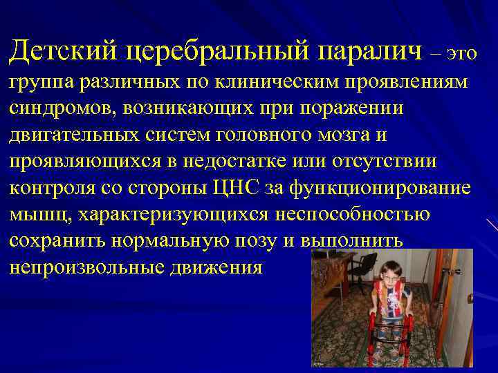 Детский церебральный паралич – это группа различных по клиническим проявлениям синдромов, возникающих при поражении