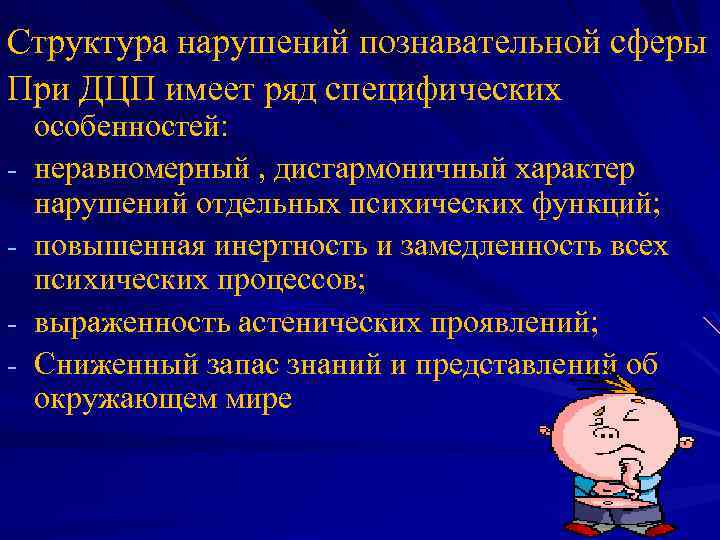 Структура нарушений познавательной сферы При ДЦП имеет ряд специфических - особенностей: неравномерный , дисгармоничный