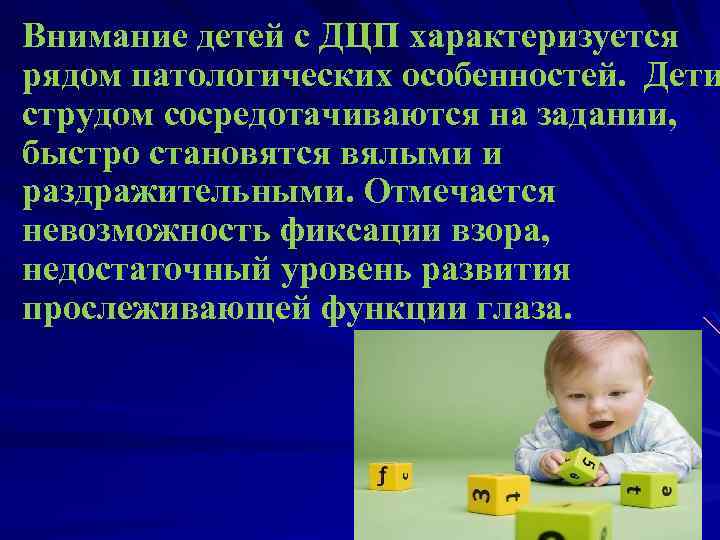  Внимание детей с ДЦП характеризуется рядом патологических особенностей. Дети струдом сосредотачиваются на задании,