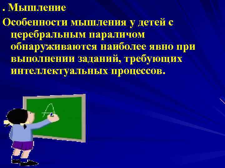 . Мышление Особенности мышления у детей с церебральным параличом обнаруживаются наиболее явно при выполнении