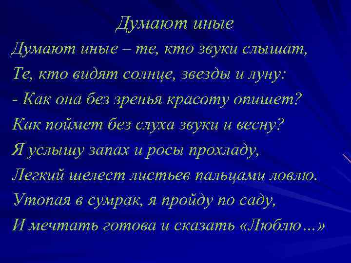 Думают иные – те, кто звуки слышат, Те, кто видят солнце, звезды и луну: