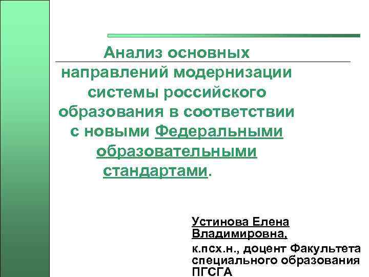 Анализ основных направлений модернизации системы российского образования в соответствии с новыми Федеральными образовательными стандартами.