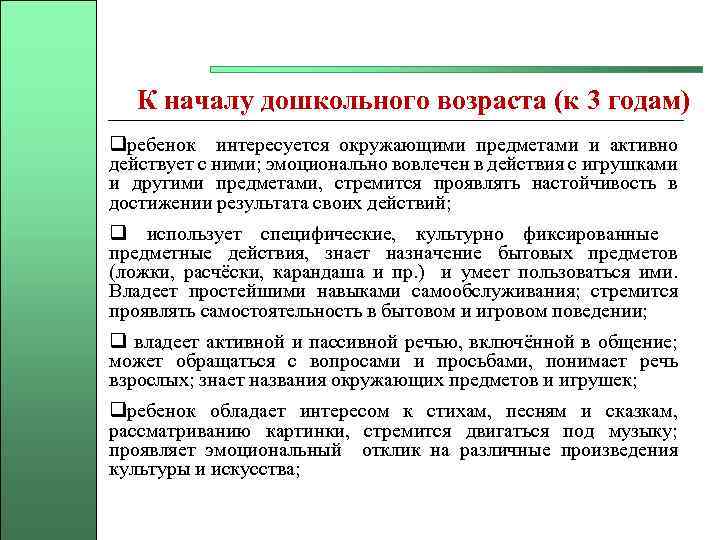 К началу дошкольного возраста (к 3 годам) qребенок интересуется окружающими предметами и активно действует