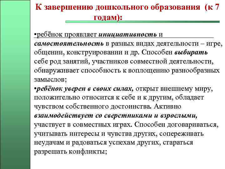 К завершению дошкольного образования (к 7 годам): • ребёнок проявляет инициативность и самостоятельность в