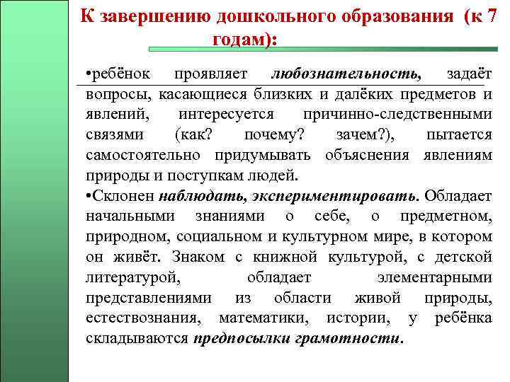 К завершению дошкольного образования (к 7 годам): • ребёнок проявляет любознательность, задаёт вопросы, касающиеся