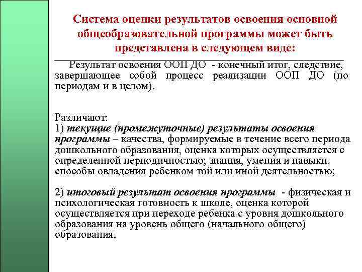 Система оценки результатов освоения основной общеобразовательной программы может быть представлена в следующем виде: Результат