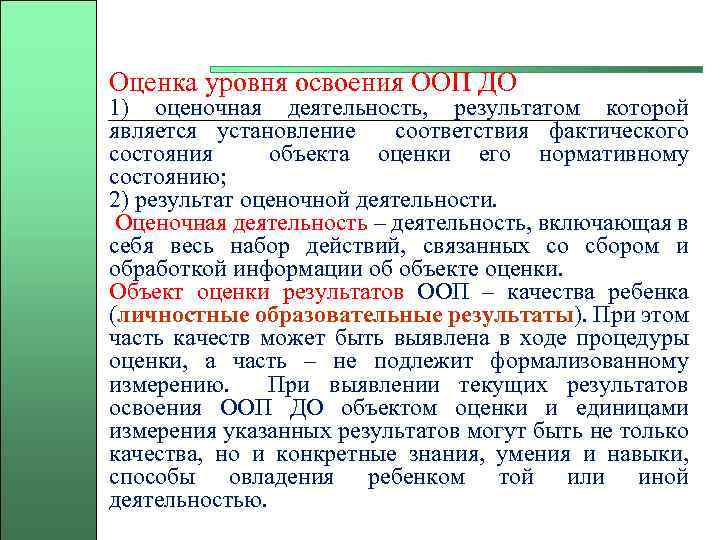 Оценка уровня освоения ООП ДО 1) оценочная деятельность, результатом которой является установление соответствия фактического