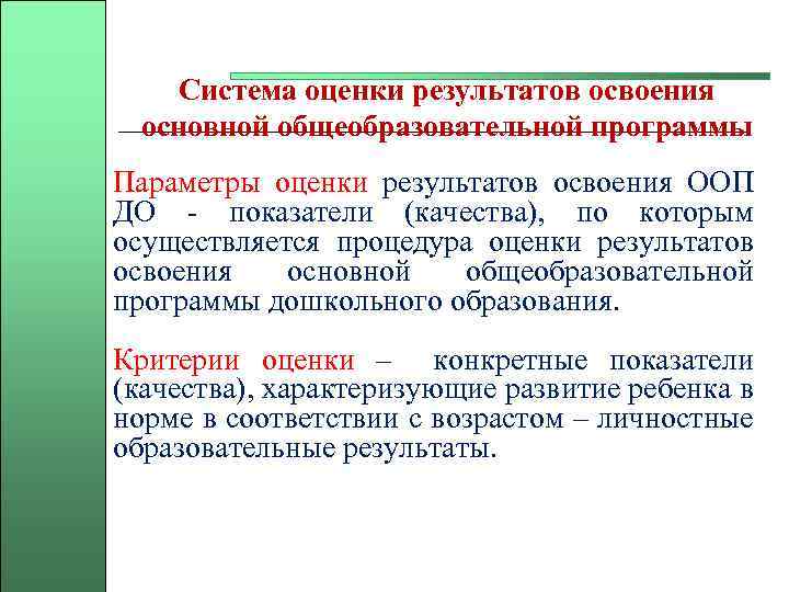 Система оценки результатов освоения основной общеобразовательной программы Параметры оценки результатов освоения ООП ДО -