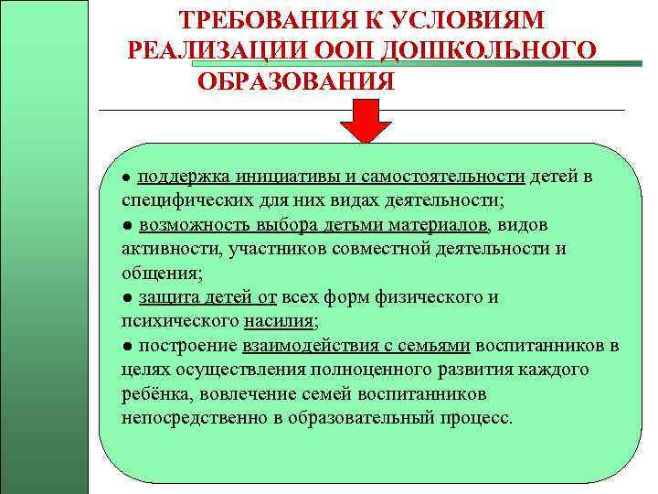 ТРЕБОВАНИЯ К УСЛОВИЯМ РЕАЛИЗАЦИИ ООП ДОШКОЛЬНОГО ОБРАЗОВАНИЯ поддержка инициативы и самостоятельности детей в специфических