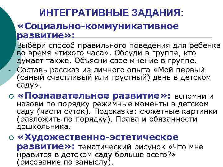 ИНТЕГРАТИВНЫЕ ЗАДАНИЯ: ¡ «Социально-коммуникативное развитие» : Выбери способ правильного поведения для ребенка во время