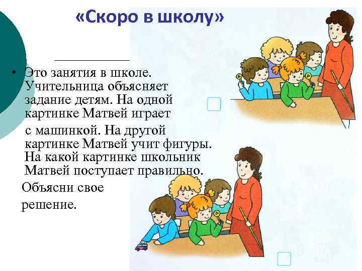  «Скоро в школу» • Это занятия в школе. Учительница объясняет задание детям. На