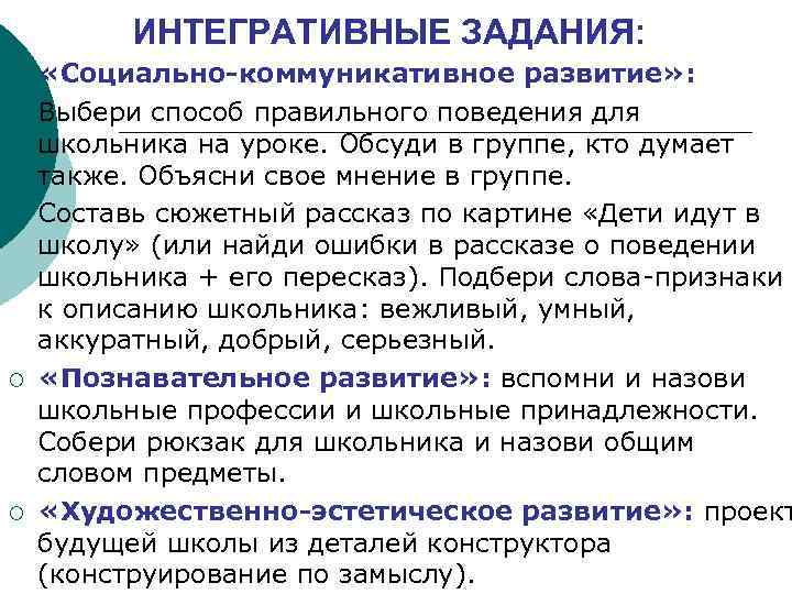 ИНТЕГРАТИВНЫЕ ЗАДАНИЯ: ¡ - - ¡ ¡ «Социально-коммуникативное развитие» : Выбери способ правильного поведения