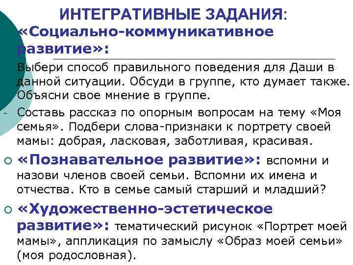 ИНТЕГРАТИВНЫЕ ЗАДАНИЯ: ¡ - - ¡ «Социально-коммуникативное развитие» : Выбери способ правильного поведения для