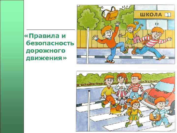  «Правила и безопасность дорожного движения» 