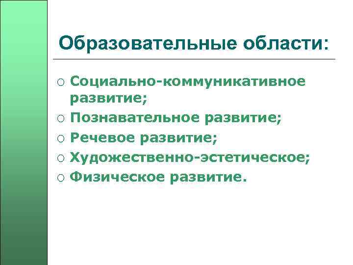 Образовательные области: ¡ ¡ ¡ Социально-коммуникативное развитие; Познавательное развитие; Речевое развитие; Художественно-эстетическое; Физическое развитие.