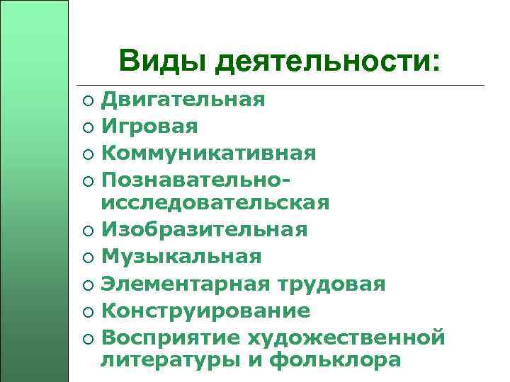 Виды деятельности: Двигательная ¡ Игровая ¡ Коммуникативная ¡ Познавательноисследовательская ¡ Изобразительная ¡ Музыкальная ¡